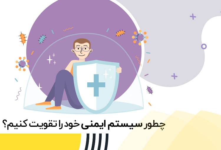 تقویت سیستم ایمنی