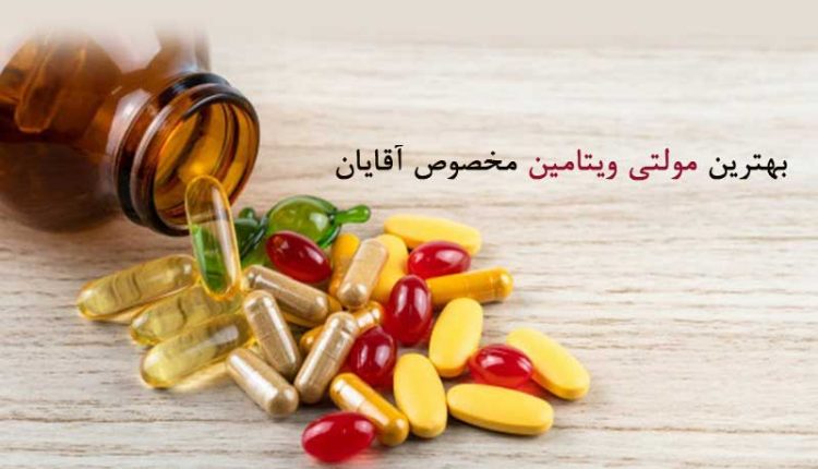 معرفی بهترین مولتی ویتامین مخصوص آقایان