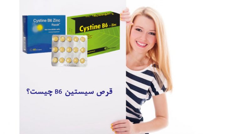 قرص سیستین B6 چیست ؟