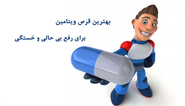 بهترین قرص ویتامین برای رفع خستگی و بی حالی