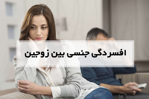 افسردگی جنسی بین زوجین