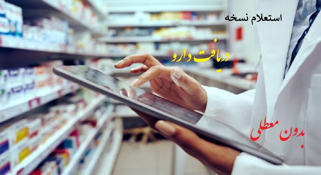 استعلام نسخه الکترونیک